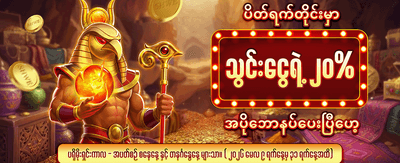 ပိတ်ရက် ငွေသွင်းဘောနပ်စ် ရယူပါ banner image